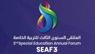 الملتقى السنوي الثالث للتربية الخاصة