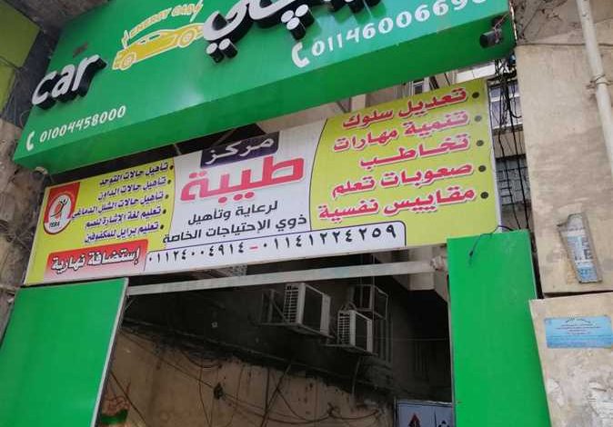 مركز طيبة لرعاية ذوي الاحتياجات الخاصة
