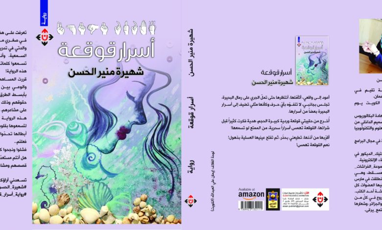 أسرار قوقعة للكاتبة الأردنية شهيرة الحسن
