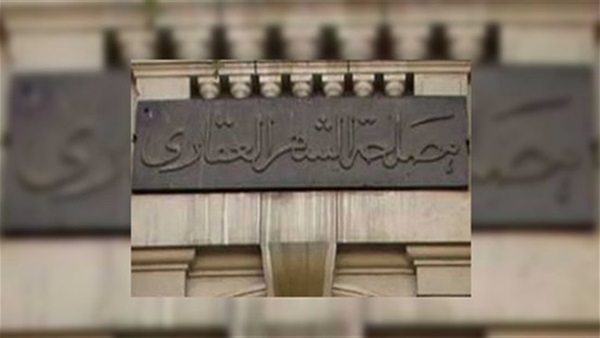 الشهر العقاري