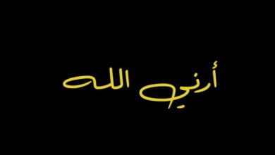 فيلم أرني الله