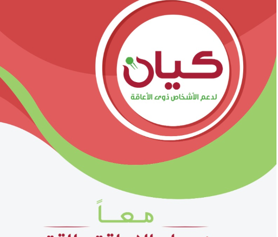 كيان لدعم ذوي الإعاقة