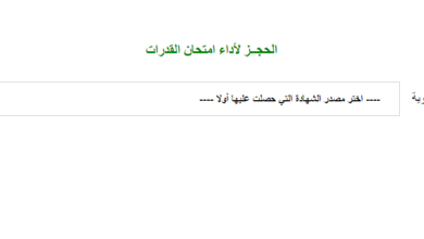 المستندات والخطوات ورابط التقديم لامتحان القدرات بالجامعات لطلاب الثانوية العامة 2020