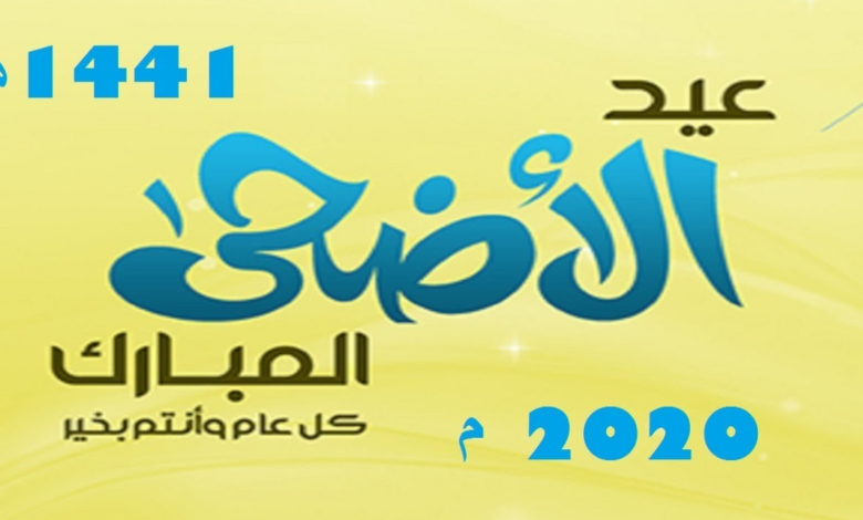 تفاصيل إجازة عيد الاضحى المبارك 2020