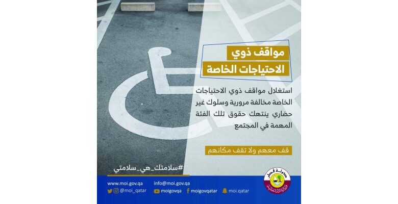 الداخلية القطرية: استخدام مواقف ذوي الاحتياجات سلوك غير حضاري ويعاقب عليه القانون