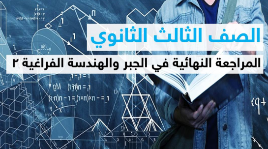 ‏مراجعة ليلة الامتحان في مادة الجبر والهندسة الفراغية لطلاب الثانوية العامة 2020