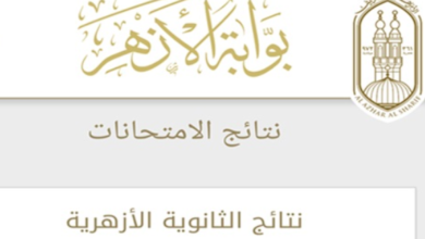 لينك موقع بوابة الأزهر الإلكترونية للنتائج.. نتيجة الثانوية الأزهرية 2020