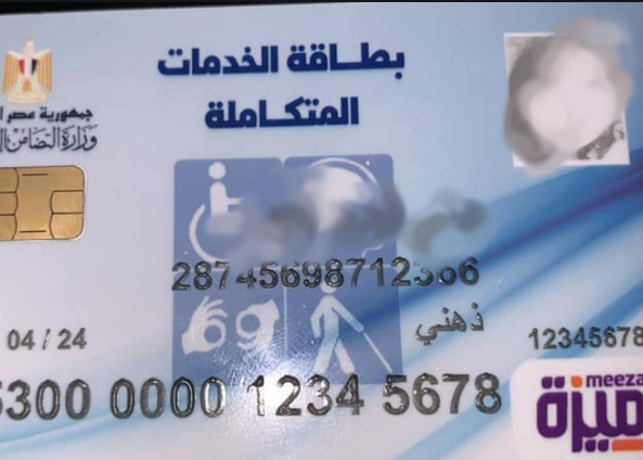 بطاقة الخدمات المتكاملة 2020 .. تعرف على المميزات المطبقة حتى الآن