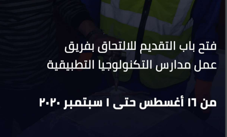 وظائف بمدارس التكنولوجيا التطبيقية وشروط ورابط التقديم