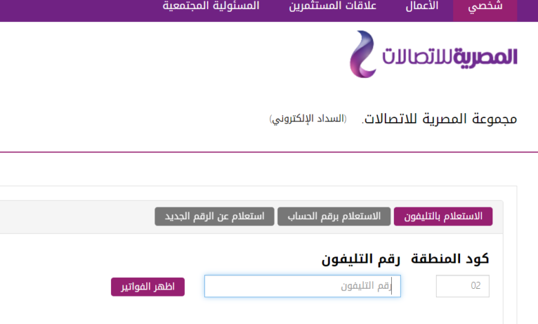 فاتورة التليفون الأرضي أكتوبر 2020 وطريقة الاستعلام وآلية السداد
