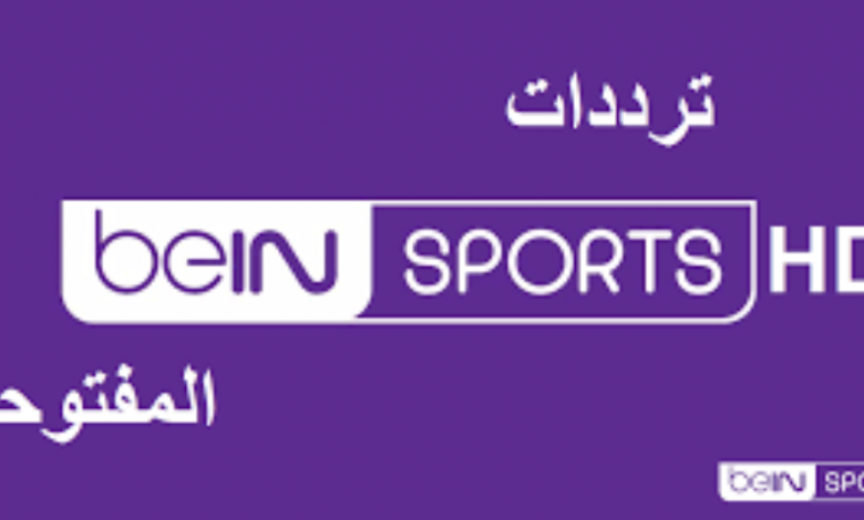 تردد بين سبورت المفتوحة 1 على النايل سات وموعد مباراة الأهلي والدحيل