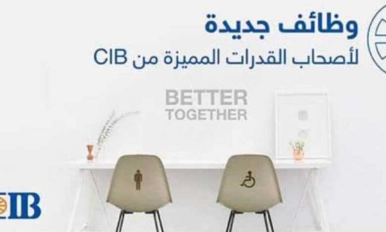 وظائف البنك التجاري الدولي لذوي الاحتياجات الخاصة والبريد الإلكتروني لتقديم المستندات