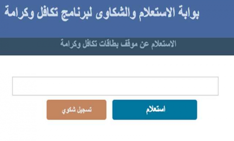 الاستعلام عن تكافل وكرامة 2021 بالرقم القومي .. ورقم الشكاوى