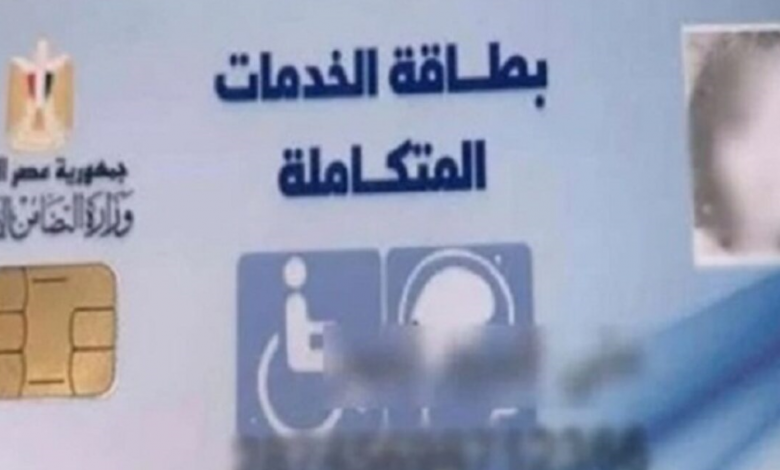 بطاقة الخدمات المتكاملة 2021 تعرف على المميزات المطبقة حتى الآن
