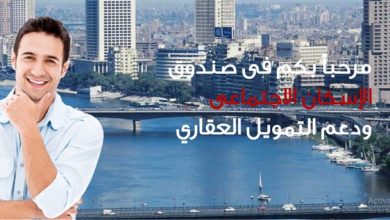 خطوات التقديم على شقق الإسكان الاجتماعي 2021 .. الشروط ورابط الموقع