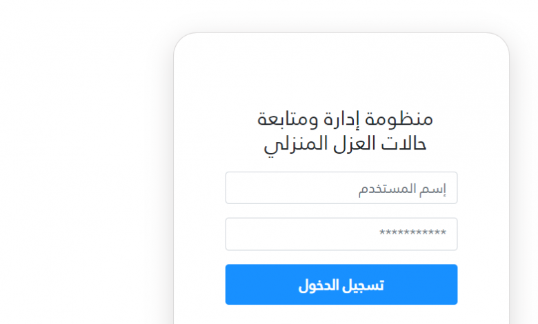 رابط وزارة الصحة لمتابعة حالات العزل المنزلي لفيروس كورونا وخط ساخن الطوارئ