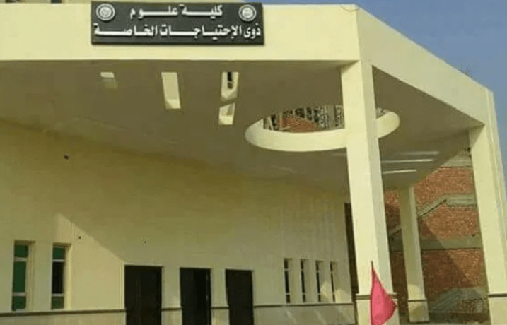 كلية ذوي الاحتياجات الخاصة ببني سويف .. الأقسام وطريقة القبول