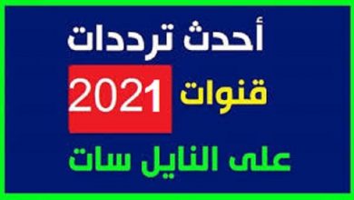 ملفات ورابط لتحميل ترددات قنوات النايل سات 2021