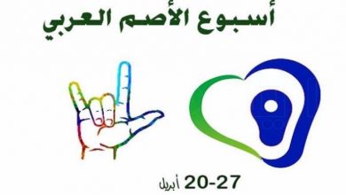 لذوي الإعاقة السمعية .. تفاصيل احتفال الإمارات بأسبوع الأصم العربي 2021