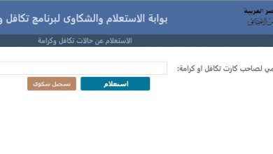 الاستعلام عن تكافل وكرامة برقم بطاقة الرقم القومي 2021