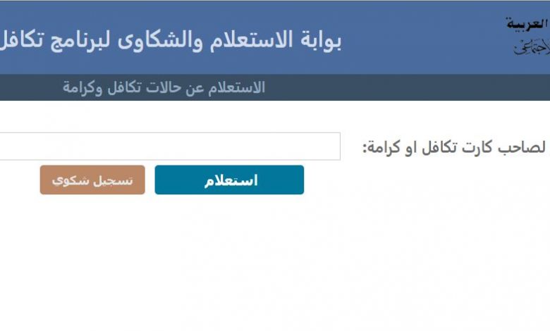الاستعلام عن تكافل وكرامة برقم بطاقة الرقم القومي 2021