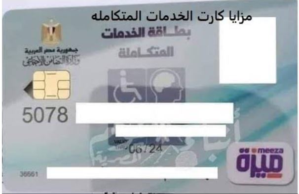 بطاقة الخدمات المتكاملة .. أخر أخبار المرحلة الثانية وشروط الكشف الطبي
