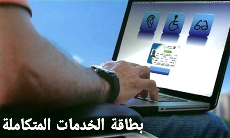 بطاقة الخدمات المتكاملة .. لماذا يتأخر إصدار الكارت الذكي للمعاقين؟