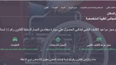 بطاقة الخدمات المتكاملة ..هل يطلب موقع الكشف الطبي لسيارات المعاقين رقم الكارت