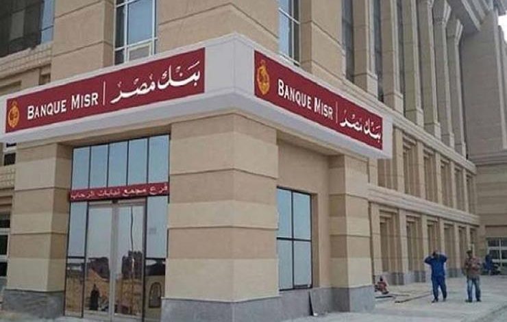 تفاصيل شهادات الإدخار فى بنك مصر