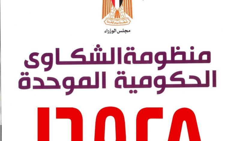 خطوات تقديم شكوي لمجلس الوزراء والرابط