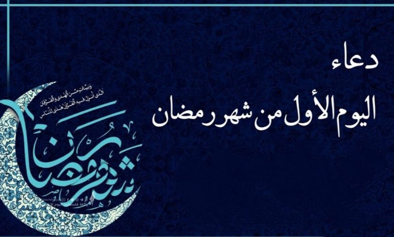 دعاء اليوم الأول من رمضان 2021 في مصر