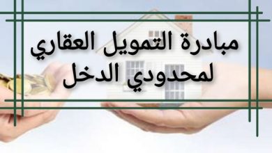 شروط مبادرة التمويل العقاري 2021