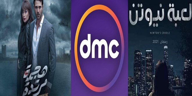 مواعيد عرض مسلسلات قناة DMC في رمضان 2021