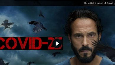 مشاهدة الحلقة 3 مسلسل كوفيد 25