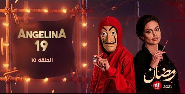 أنجلينا 19: برنامج كاميرا خفية يثير غضب منظمة الصحة العالمية