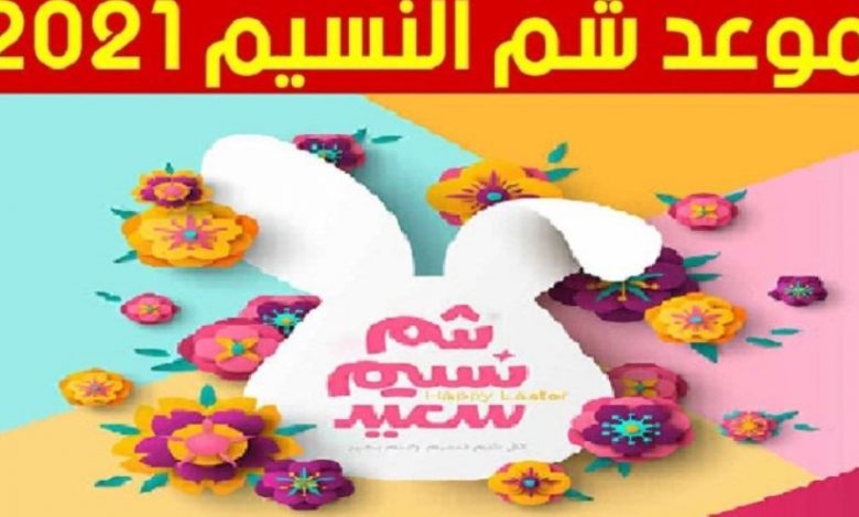 موعد شم النسيم في مصر 2021 .. الإجازة الرسمية