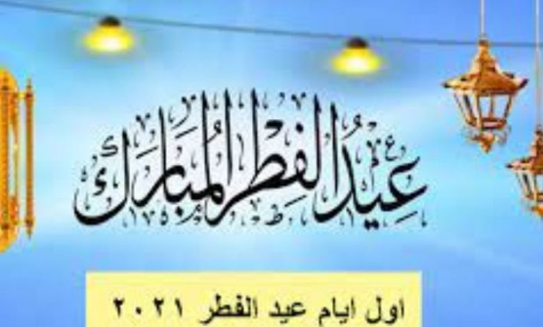 موعد عيد الفطر 2021 .. الإجازة الرسمية
