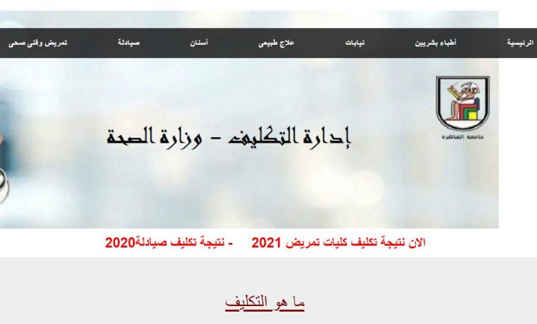 موقع تكليف وزارة الصحة 2021