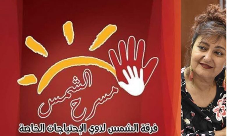 فرقة الشمس المسرحية لذوي الاحتياجات الخاصة تحتفي باليوم العالمي للغة الإشارة