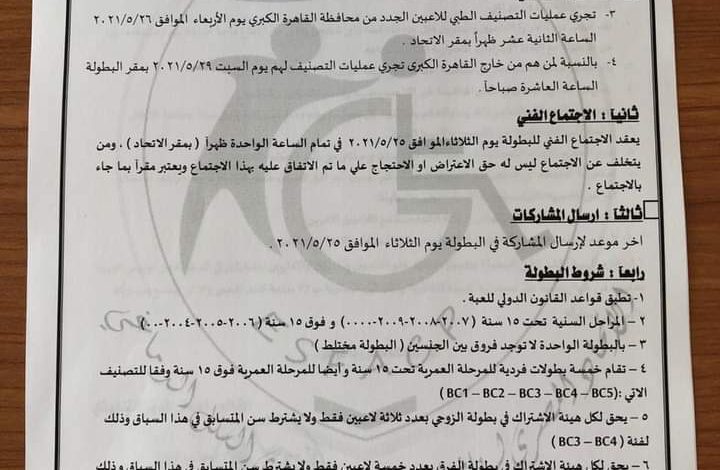 لذوي الشلل الدماغي..شروط بطولة كأس مصر للبوتشا