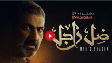 مسلسل ضل راجل الحلقة 22