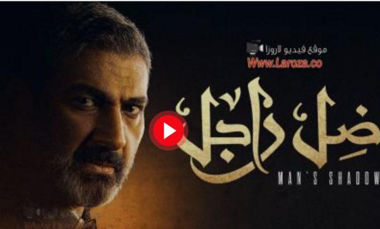 مسلسل ضل راجل الحلقة 24