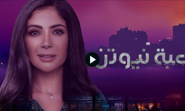 مسلسل لعبة نيوتن الحلقة 23