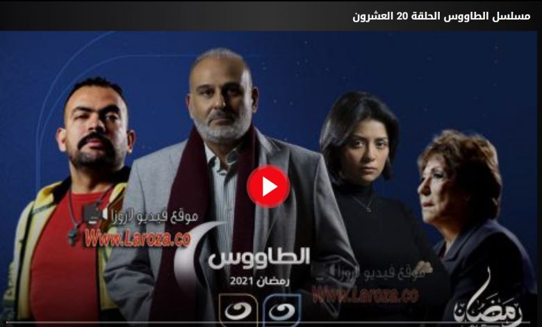 مشاهدة الحلقة 20 مسلسل الطاووس