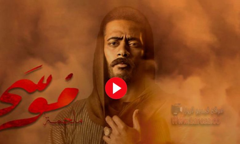 مشاهدة الحلقة 20 مسلسل موسى