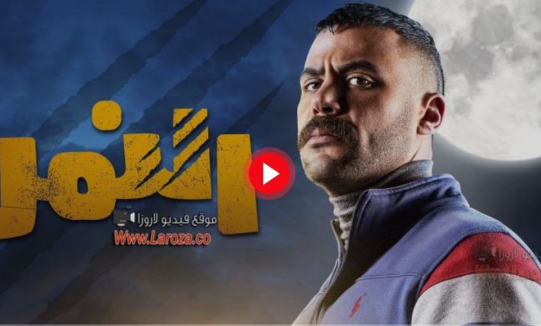 مشاهدة مسلسل النمر الحلقة 20 موقع لازورا