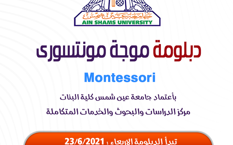 تفاصيل دبلومة موجة منتسوري جامعة عين شمس معتمدة داخل وخارج مصر