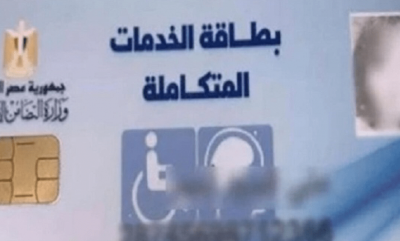 بطاقة الخدمات المتكاملة .. وزارة التضامن تعلن موعد فتح المرحلة الثانية رسميًا