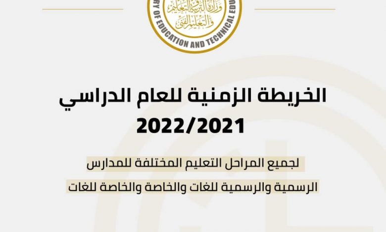"التعليم" تعلن الخريطة الزمنية للعام الدراسي 2021/2022