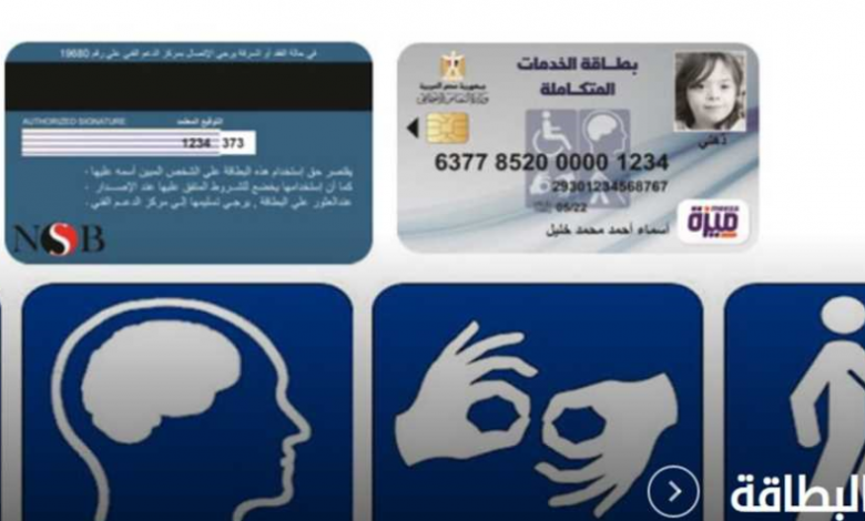 كل ما تريد أن تعرفه عن بطاقة الخدمات المتكاملة لذوي الاحتياجات الخاصة